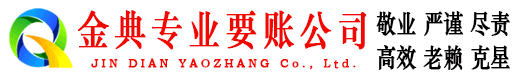 四会金典清债公司